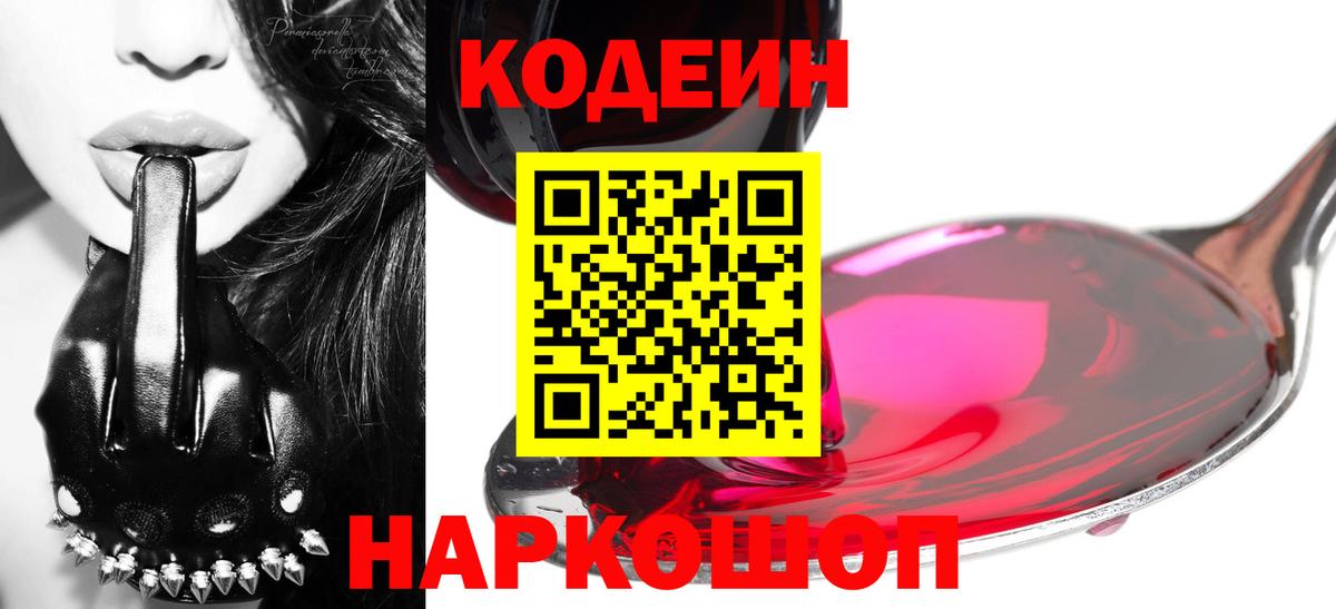 Павловский Посад  Кодеиновый сироп Lean напиток Lean (лин)  Вход с VPN  Кодеин Purple Drank 